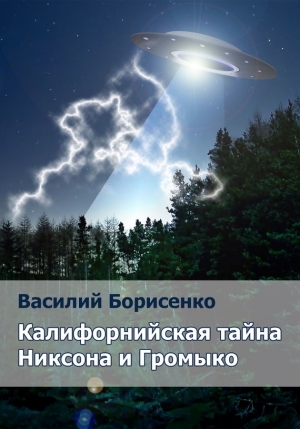 Борисенко Василий - Калифорнийская тайна Никсона и Громыко