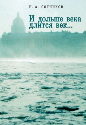 Сотников Николай - «И дольше века длится век…». Пьесы, документальные повести, очерки, рецензии, письма, документы