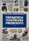 Свержин Владимир - Парадоксы полковника Ржевского