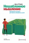 О`Киффи Джон - Нешаблонное мышление. Проверенная методика достижения амбициозных целей