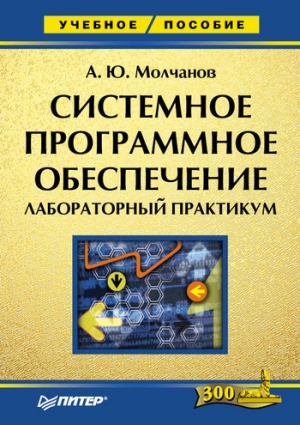 cкачать книгу Алексей Молчанов Системное программное обеспечение. Лабораторный практикум