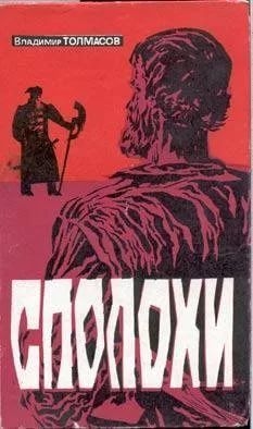 Толмасов Владимир - Сполохи