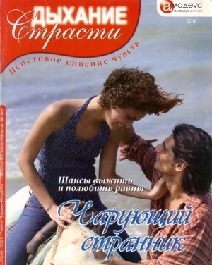 Уайтфилд Мери - Чарующий странник
