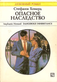 Ховард Стефани - Опасное наследство