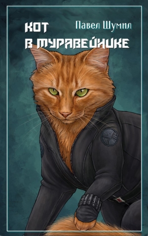 Шумил Павел - Кот в муравейнике