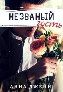 Джейн Анна - Незваный гость
