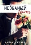 Джейн Анна - Незваный гость