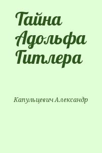 Тайна Адольфа Гитлера