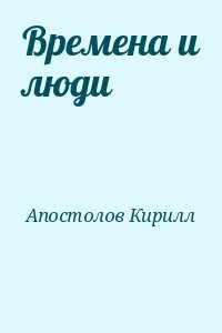 Времена и люди
