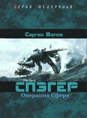 Валов Сергей - Операция "Сфера"