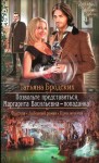 Бродских Татьяна - Позвольте представиться, Маргарита Васильевна — попаданка