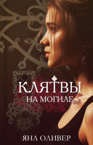 Оливер Яна - Клятвы на могиле
