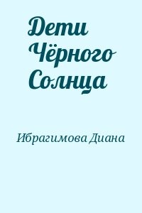 Дети Чёрного Солнца