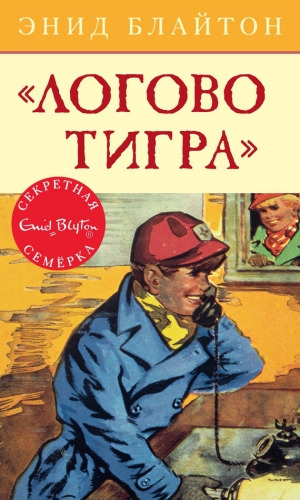 Блайтон Энид - «Логово тигра»