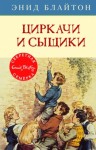 Блайтон Энид - Циркачи и сыщики