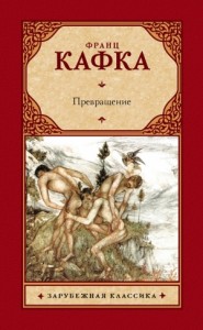 Превращение. Сборник