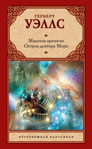 Уэллс Герберт - Машина времени. Остров доктора Моро (сборник)