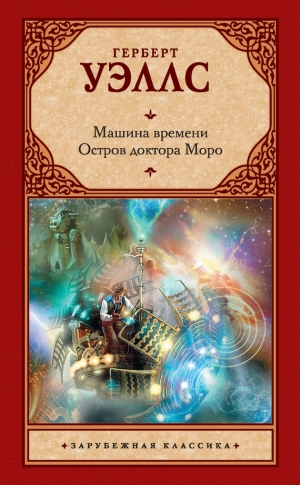 Уэллс Герберт - Машина времени. Остров доктора Моро