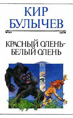 Булычев Кир - Красный олень – белый олень