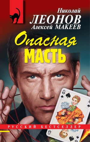 Макеев Алексей - Опасная масть