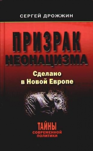 Дрожжин Сергей - Призрак неонацизма. Сделано в новой Европе