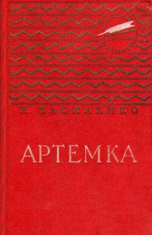 Василенко Иван - Артемка