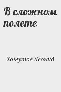 Хомутов Леонид - В сложном полете