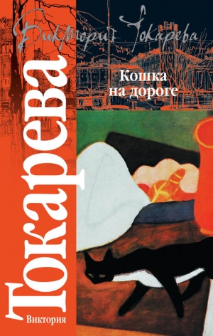 Токарева Виктория - Кошка на дороге