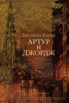 Барнс Джулиан - Артур и Джордж