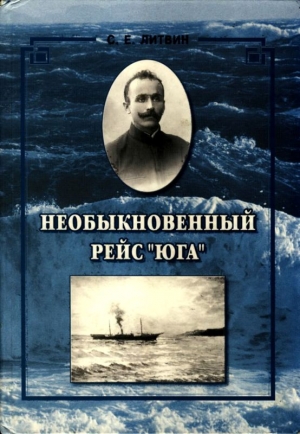 Литвин Свирид - Необыкновенный рейс «Юга»