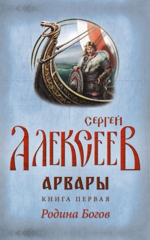 Алексеев Сергей  Трофимович - Родина Богов