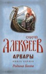 Алексеев Сергей  Трофимович - Родина Богов