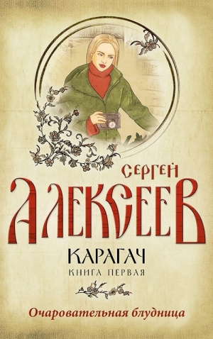 Алексеев Сергей - Карагач. Книга 1. Очаровательная блудница