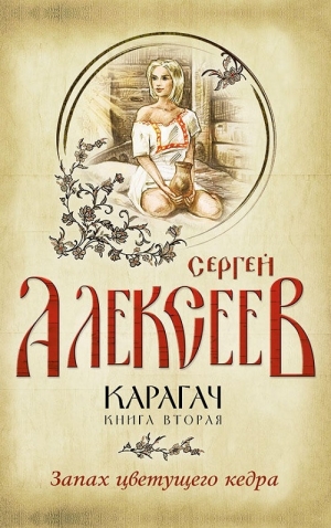 Алексеев Сергей - Карагач. Книга 2. Запах цветущего кедра