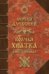 Алексеев Сергей - Волчья хватка. Книга 1