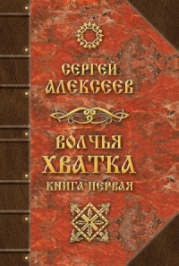 Волчья хватка. Книга 1
