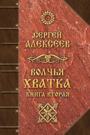 Алексеев Сергей - Волчья хватка. Книга 2