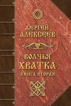 Алексеев Сергей - Волчья хватка. Книга 2