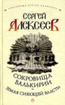 Алексеев Сергей - Земля Сияющей Власти