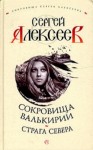 Алексеев Сергей - Страга Севера