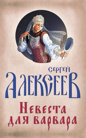 Алексеев Сергей - Невеста для варвара