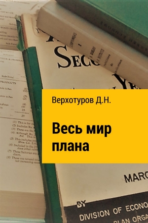 Верхотуров Дмитрий - Весь мир плана