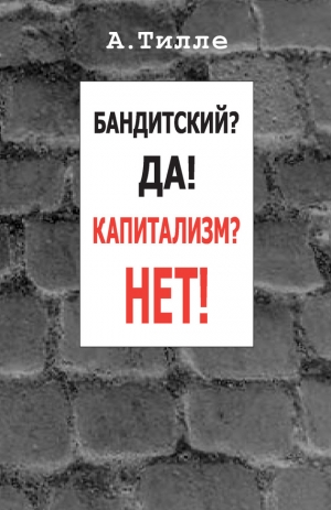 Тилле Анатолий - Бандитский? Да! Капитализм? Нет!