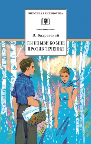 Бахревский Владислав - Ты плыви ко мне против течения