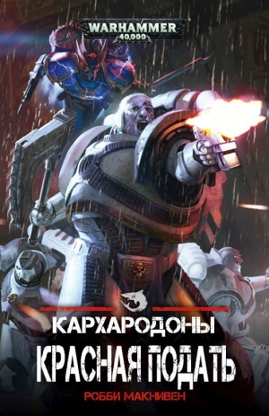 Макнивен Робби - Красная Подать