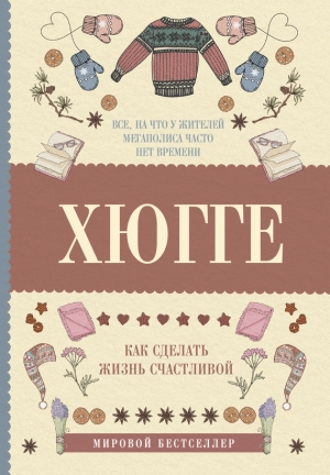 Андерсен Матильда - Хюгге: как сделать жизнь счастливой