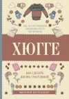 Андерсен Матильда - Хюгге: как сделать жизнь счастливой