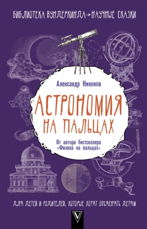 Никонов Александр - Астрономия на пальцах.