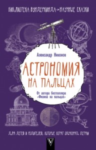 Астрономия на пальцах.
