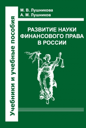 Лушникова Мария - Развитие науки финансового права в России